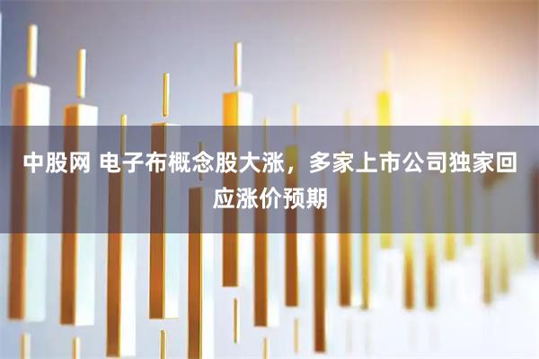 中股网 电子布概念股大涨，多家上市公司独家回应涨价预期